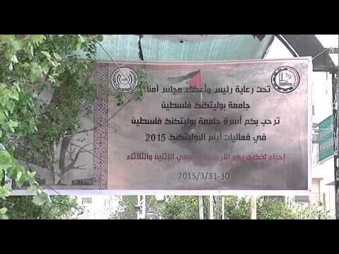 انطلاق فعاليات البوليتكنك في فلسطين