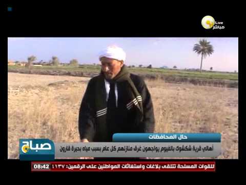 شاهدغرق منازل قرى الفيوم بسبب بحيرة قارون