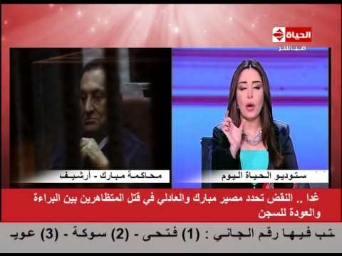 فيديو النقض تحدد مصير مبارك والعادلي الخميس