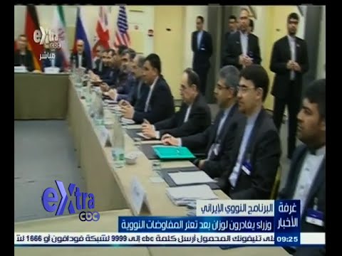 بالفيديو وزراء يغادرون لوزان بعد تعثر مفاوضات البرنامج النووي الإيراني