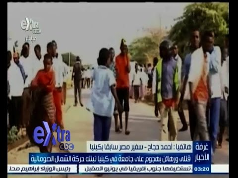 قتلى ورهائن إثر هجوم على جامعة في كينيا
