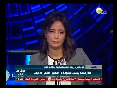 فيديو مسقط تستقبل مجموعة من المصريين العائدين من اليمن