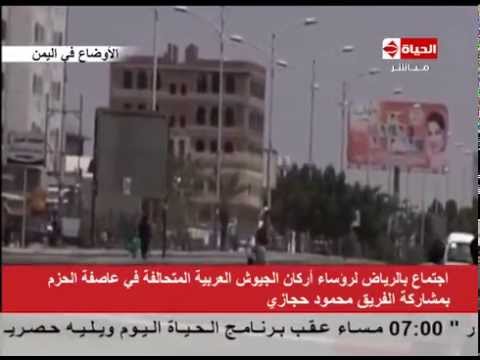 شاهد اجتماع رؤساء الجيوش العربية المتحالفة في عاصفة الحزم