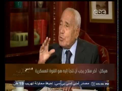شاهد هيكل يوصي باللجوء إلى السلاح ضمن آخر الاحتمالات