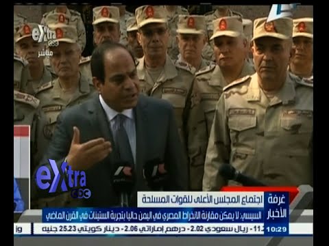 بالفيديو السيسي يؤكّد أنَّ التدخل في اليمن لا يشبه التجربة الماضية