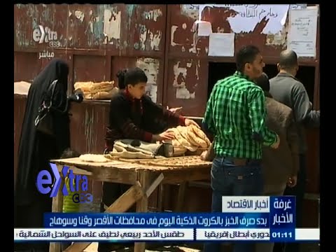 بالفيديو بدء صرف الخبز بالكروت الذكية في الصعيد