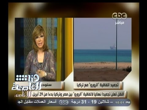 بالفيديو النقل تعلن تجميد  إتفاق الرورو بين مصر وتركيا