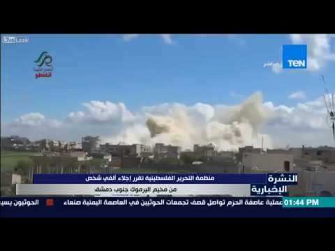 بالفيديو منظمة التحرير الفلسطينية تجلي 2000 شخص من مخيم اليرموك