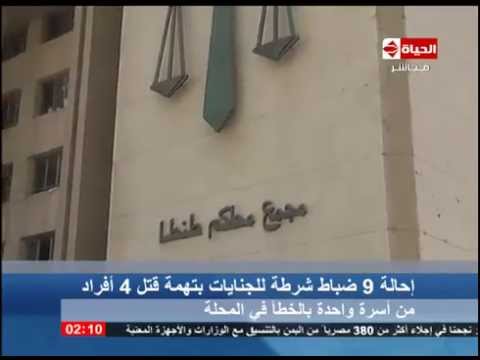 بالفيديو نيابة طنطا تحيل 9 من ضباط الشرطة للجنايات