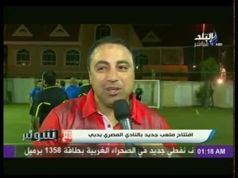 شاهد شوبير يشهد افتتاح ملعب جديد في النادي المصري