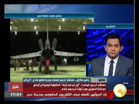 بالفيديو مكاوي يؤكّد لا حوار مع الحوثيين إلا بعد انتهاء عاصفة الحزم