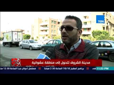 بالفيديو مدينة الشروق تتحول من منتزه ومسكن نظيف إلى خرابة