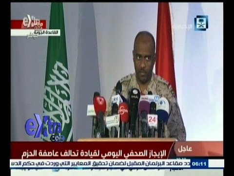 شاهد المؤتمر الصحافي للمتحدث باسم التحالف العربي في اليمن