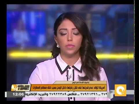 بالفيديو أميركا تؤكّد عدم قدرتها على نقل رعاياها داخل اليمن