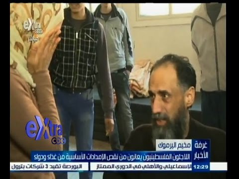 ‫شاهد اللاجئون الفلسطينيون يعانون من نقص الإمدادات الأساسية