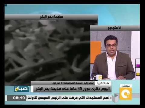 بالفيديو مصر تُحيى ذكرى مرور 45 عامًا على مذبحة بحر البقر