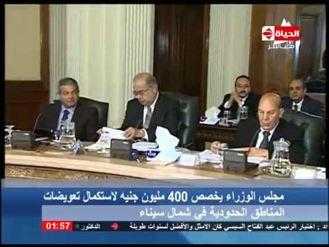 شاهد الوزراء يوافق على إستكمال تعويضات المنطقة الحدودية