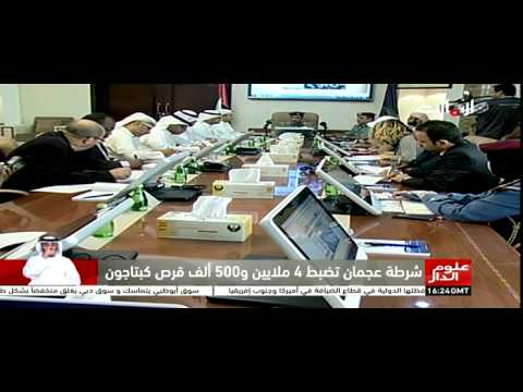 شاهد بالفيديو شرطة عجمان تعلن ضبط مواد مخدرة