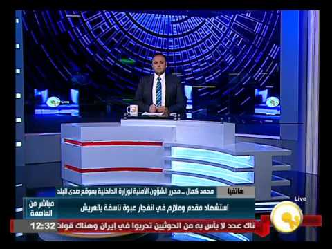 شاهد مقتل مقدم شرطة إثر انفجار عبوة ناسفة في العريش
