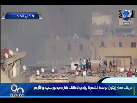 بالفيديو الحريق الذي وقع في منطقة الأزهر