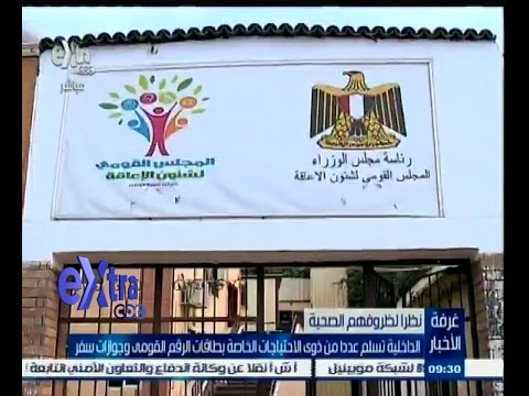بالفيديو تسليم الرقم القومي لذوي الاحتياجات الخاصة