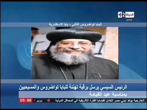 شاهد الرسالة التي بعثها السيسي للبابا تواضروس