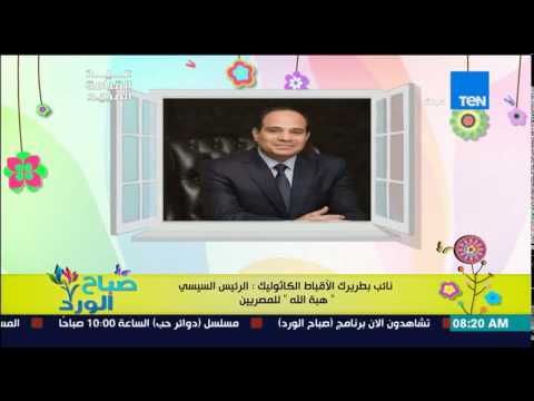بالفيديو نائب بطريرك الأقباط يؤكد أنّ الرئيس السيسى هبة الله