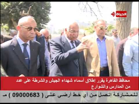 بالفيديو محافظ القاهرة يقرر إطلاق أسماء الشهداء على المدارس