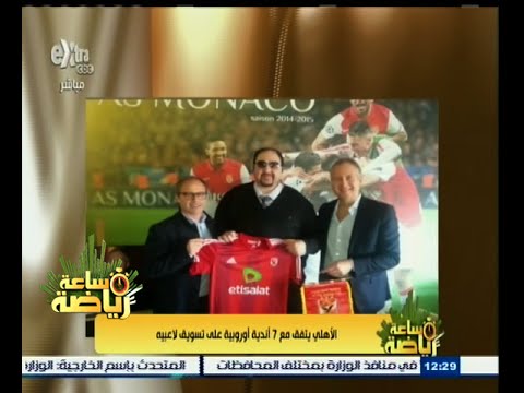 شاهد الأهلي يتفق مع 7 أندية أوروبية على تسويق لاعبيه