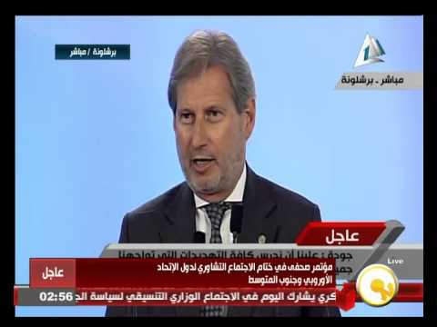 بالفيديو شاهد المؤتمر الصحافي لدول الإتحاد الأوروبي وجنوب المتوسط