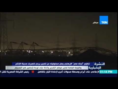 شاهد أجناد مصر تعلن مسؤوليتها عن تفجير برجي كهرباء مدينة الإنتاج