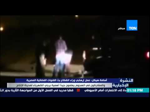 شاهد أسامة هيكل يؤكد انقطاع البث الفضائي وراءه عمل متطرف