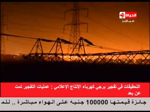 شاهد إنفجار ثالث برج كهرباء في مدينة الإنتاج الإعلامي