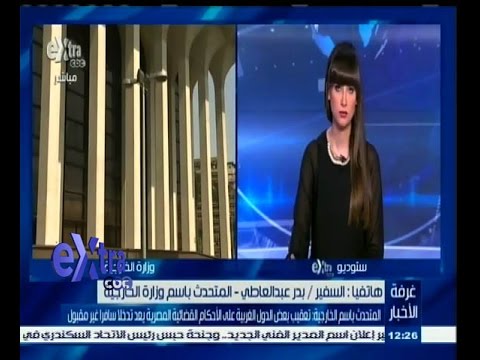 بالفيديو عبد العاطي يرفض تعقيب الدول على أحكام القضاء المصري