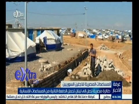 بالفيديو طائرة مصرية تصل لبنان مُحملة بالمساعدات الانسانية