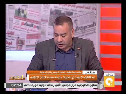 شاهد هاني عبداللطيف ينفي وقوع تفجيرات جديدة في مدينة الإنتاج