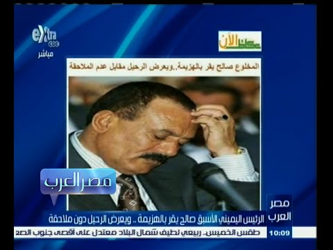 الرئيس السابق عبد الله صالح يطلب الرحيل دون ملاحقة