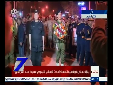 شاهد جنازة عسكرية وشعبية لشهداء حادث كفر الشيخ
