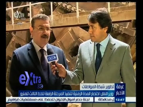 بالفيديو وزير النقل يؤكد اختصار المدة الزمنية للانتهاء من الخط الثالث للمترو
