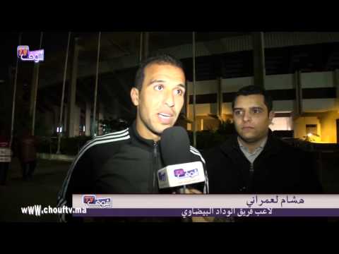 بالفيديو لاعبو الوداد يشيدون بلقاء المغرب التطواني بعد التعادل