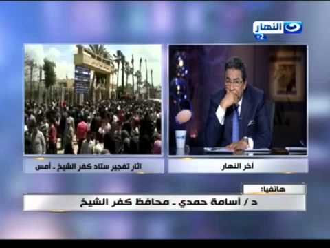 شاهد محافظ كفر الشيخ يكشف عن تفاصيل جديدة في حادث التفجيرات