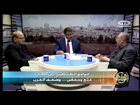 شاهد الواقع الفلسطيني بين سجال فتح وحماس