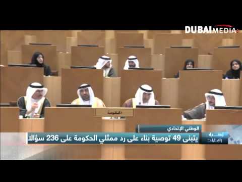 فيديو المجلس الاتحادي يتبنى 49 توصية