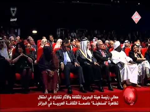 فيديو البحرين تُشارك في احتفالية قسنطينة عاصمة الثقافة