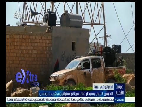 بالفيديو الجيش الليبي يسيطر على موقع استراتيجي قرب طرابلس