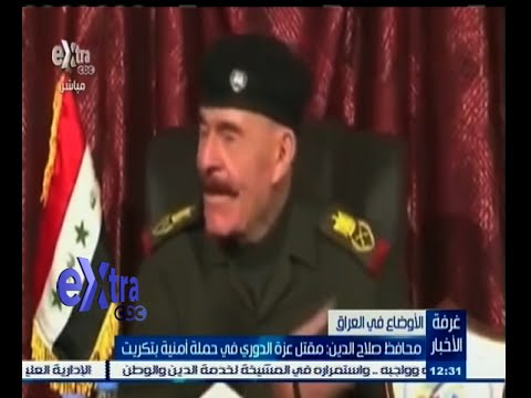 بالفيديو محافظ صلاح الدين يؤكّد مقتل عزة الدوري في تكريت