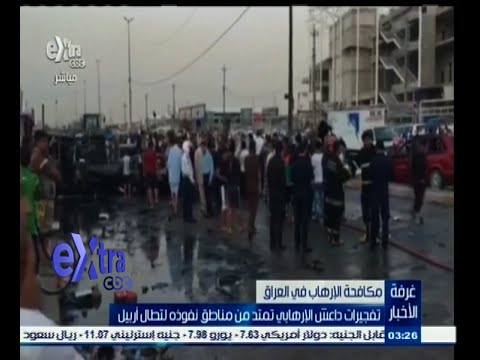 شاهد بالفيديو تفجيرات داعش تمتد إلى أربيل