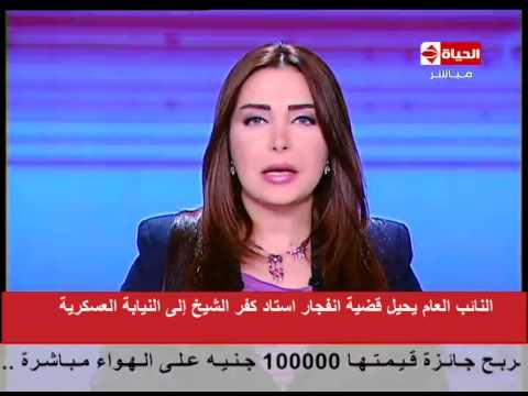 بالفيديو النائب العام يُحيل قضية انفجار استاد كفر الشيخ إلى النيابة العسكرية