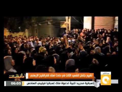 بالفيديو تشييع جثمان الشهيد الثالث في حادث استاد كفر الشيخ المتطرف