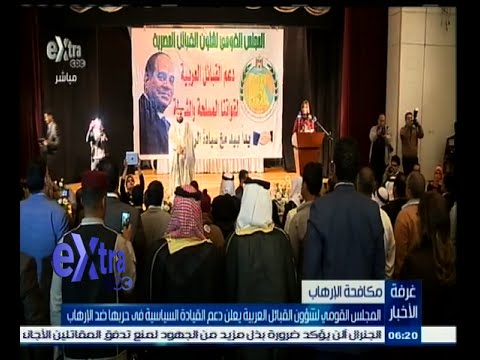 بالفيديو القومي لشؤون القبائل العربية يعلن دعمه للحرب ضد التطرف